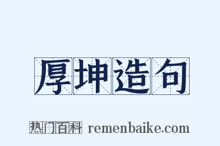 厚坤造句是什么意思的图片